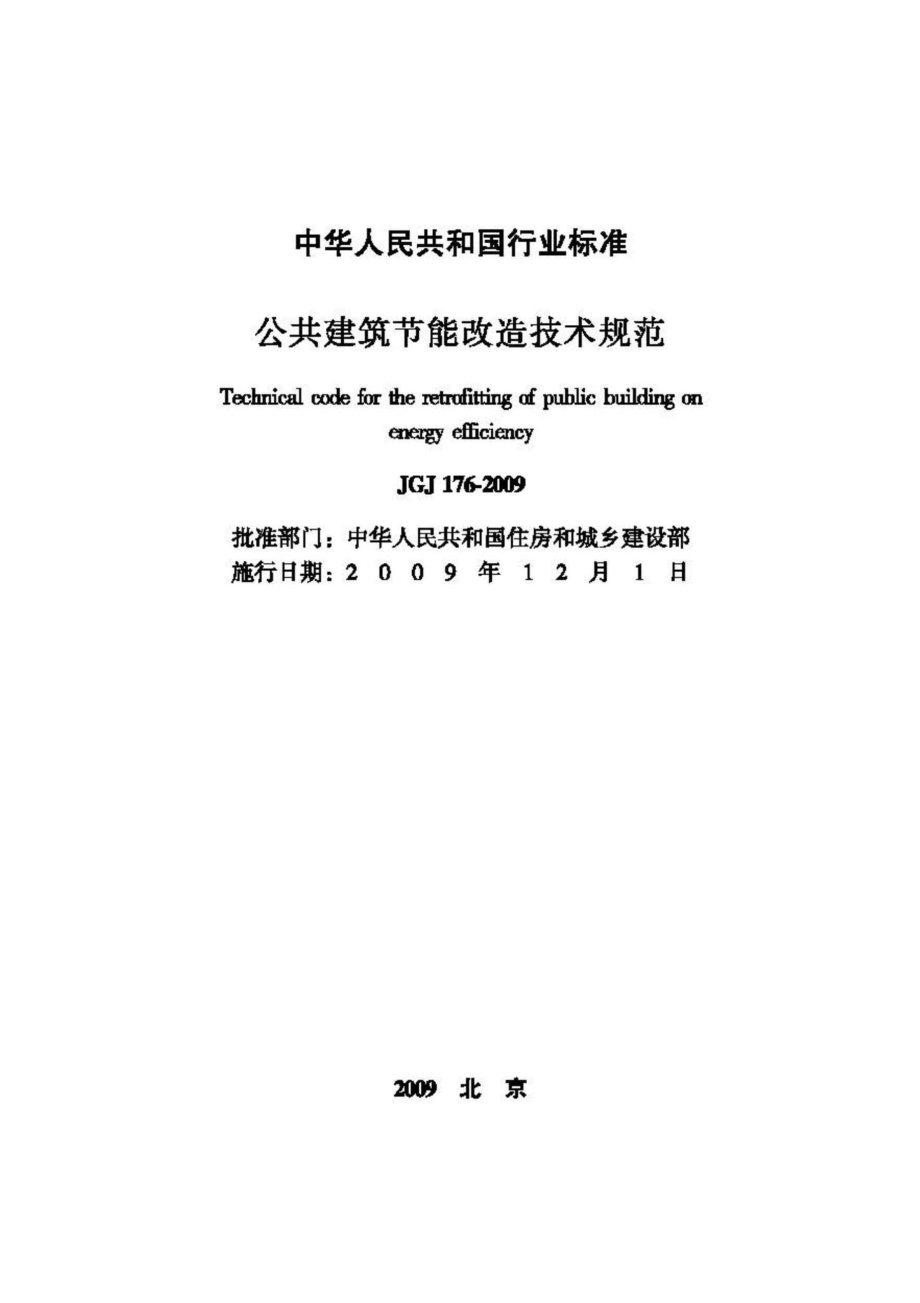 JGJ176-2009：公共建筑节能改造技术规范.pdf_第2页