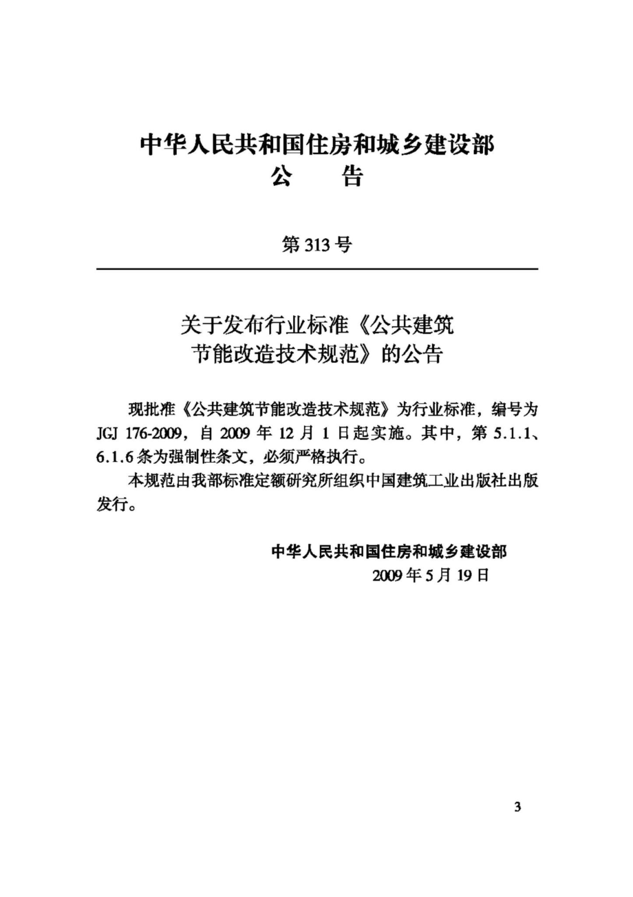 JGJ176-2009：公共建筑节能改造技术规范.pdf_第3页