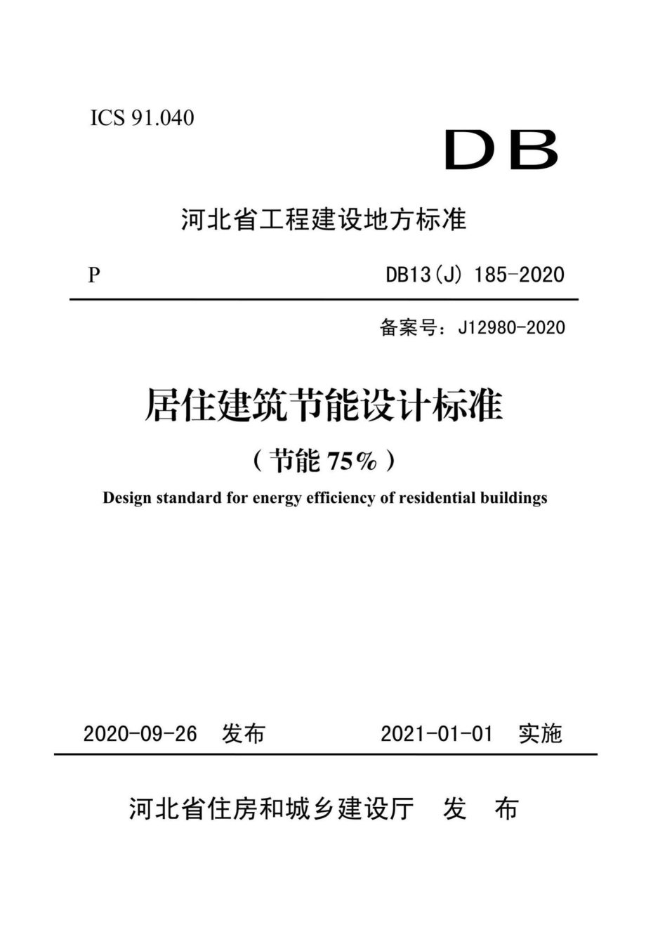 DB13(J)185-2020：居住建筑节能设计标准（节能75%）.pdf_第1页