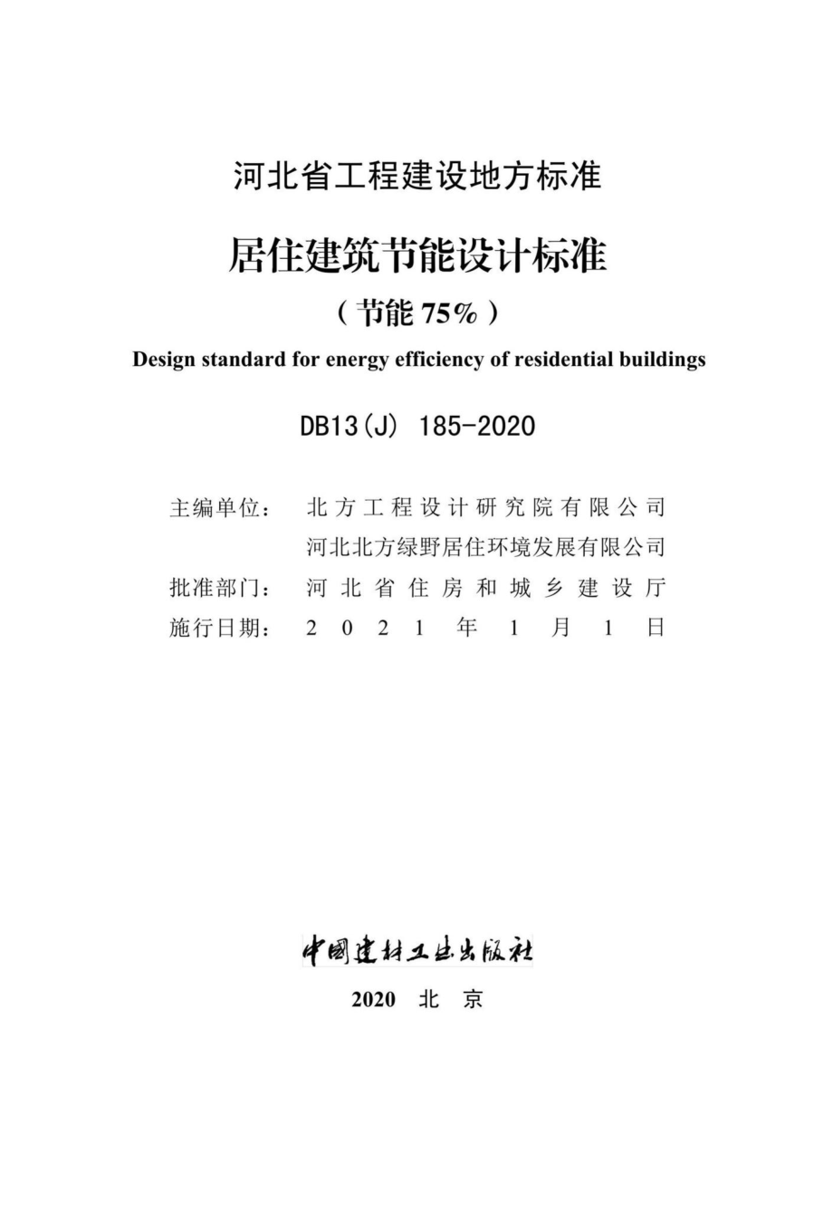 DB13(J)185-2020：居住建筑节能设计标准（节能75%）.pdf_第2页