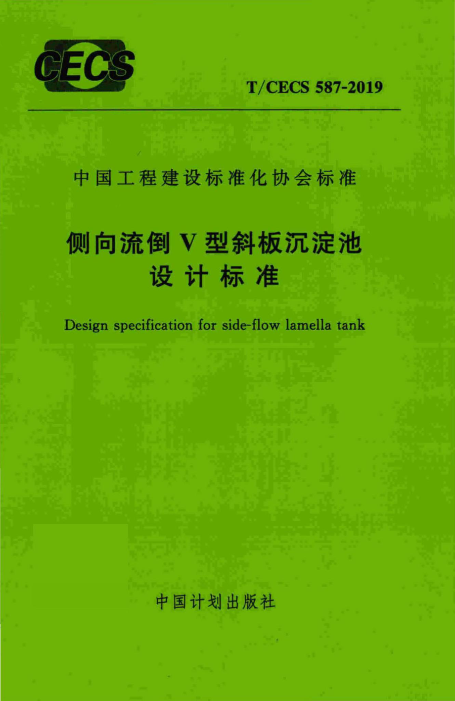 CECS587-2019：侧向流倒V型斜板沉淀池设计标准.pdf_第1页