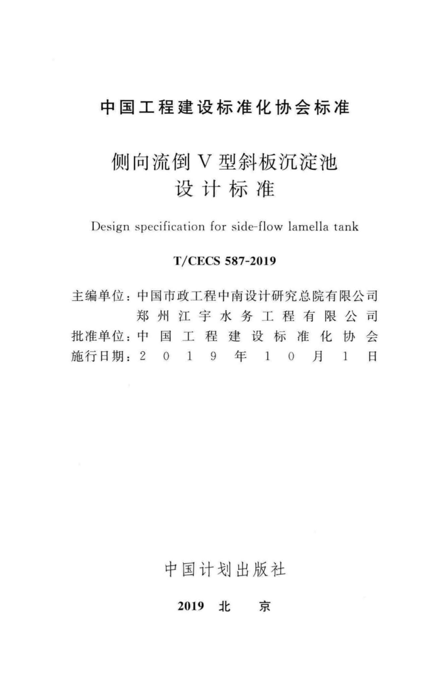 CECS587-2019：侧向流倒V型斜板沉淀池设计标准.pdf_第2页