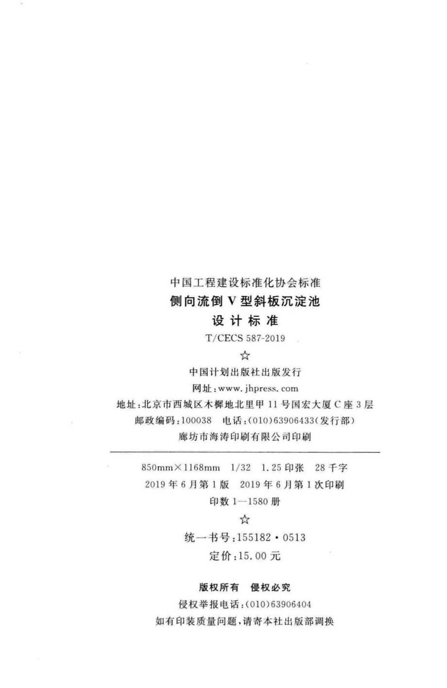 CECS587-2019：侧向流倒V型斜板沉淀池设计标准.pdf_第3页