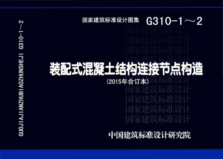 G310-1～2：装配式混凝土结构连接节点构造（2015年合订本）.pdf_第1页