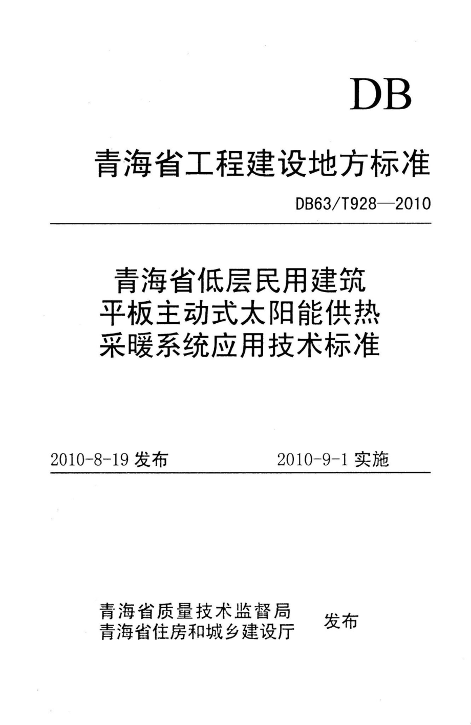 T928-2010：青海省低层民用建筑平板主动式太阳能供热采暖系统应用技术标准.pdf_第1页