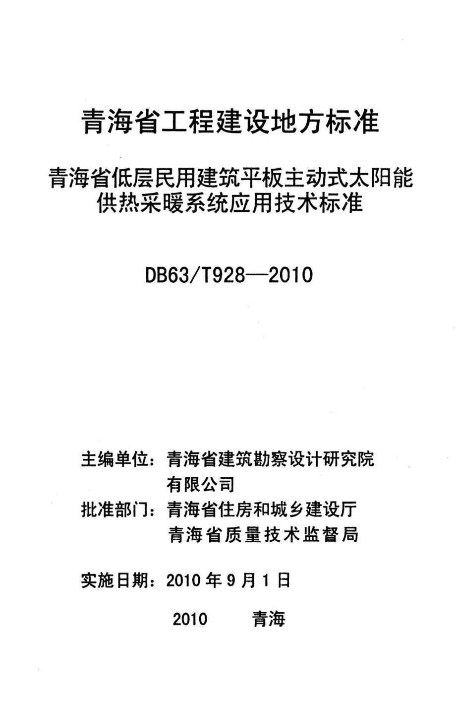 T928-2010：青海省低层民用建筑平板主动式太阳能供热采暖系统应用技术标准.pdf_第2页