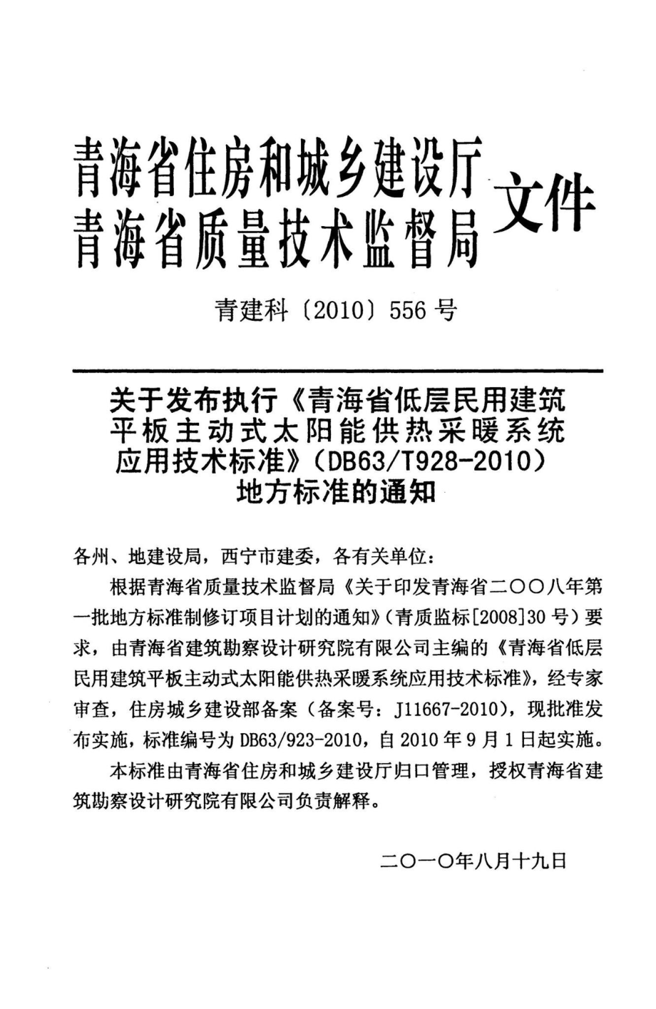 T928-2010：青海省低层民用建筑平板主动式太阳能供热采暖系统应用技术标准.pdf_第3页