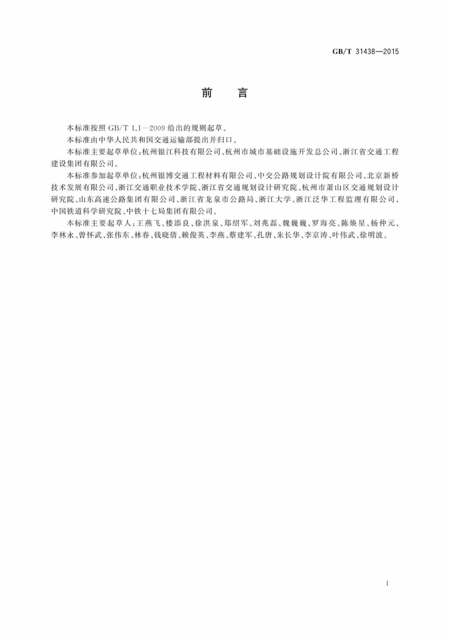 T31438-2015：混凝土灌注桩用钢薄壁声测管.pdf_第2页