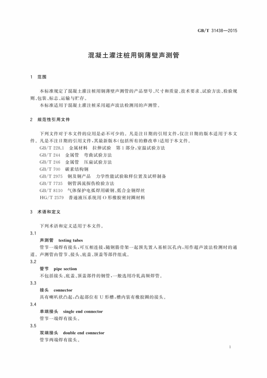 T31438-2015：混凝土灌注桩用钢薄壁声测管.pdf_第3页