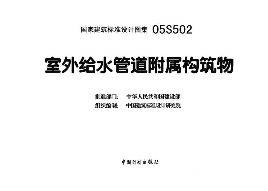 05S502：室外给水管道附属构筑物.pdf_第3页