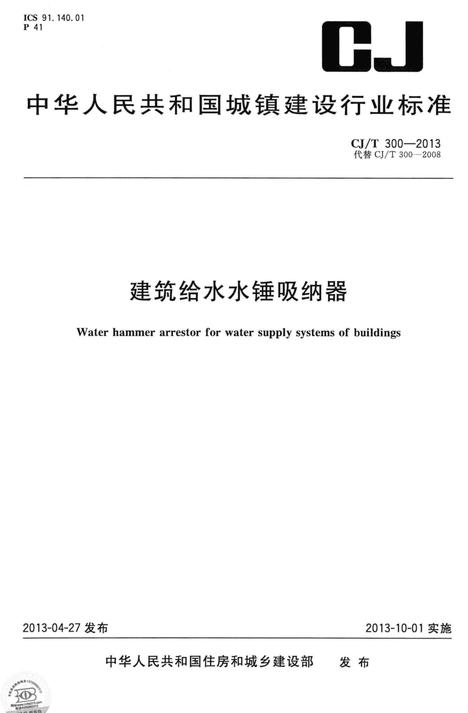 T300-2013：建筑给水水锤吸纳器.pdf_第1页