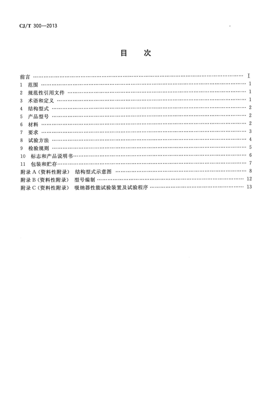 T300-2013：建筑给水水锤吸纳器.pdf_第2页