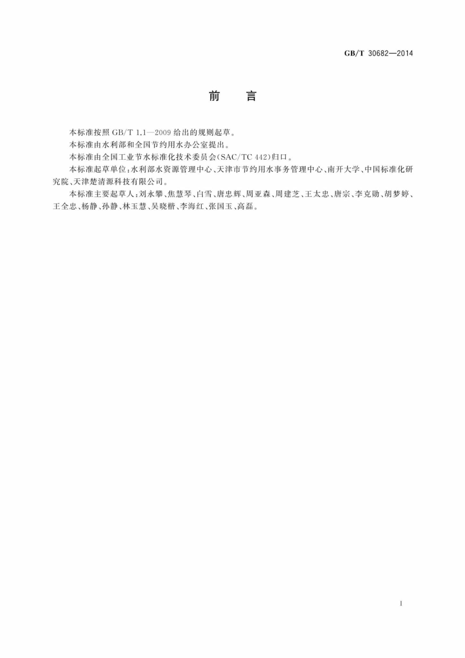 T30682-2014：洗浴场所节水技术规范.pdf_第2页