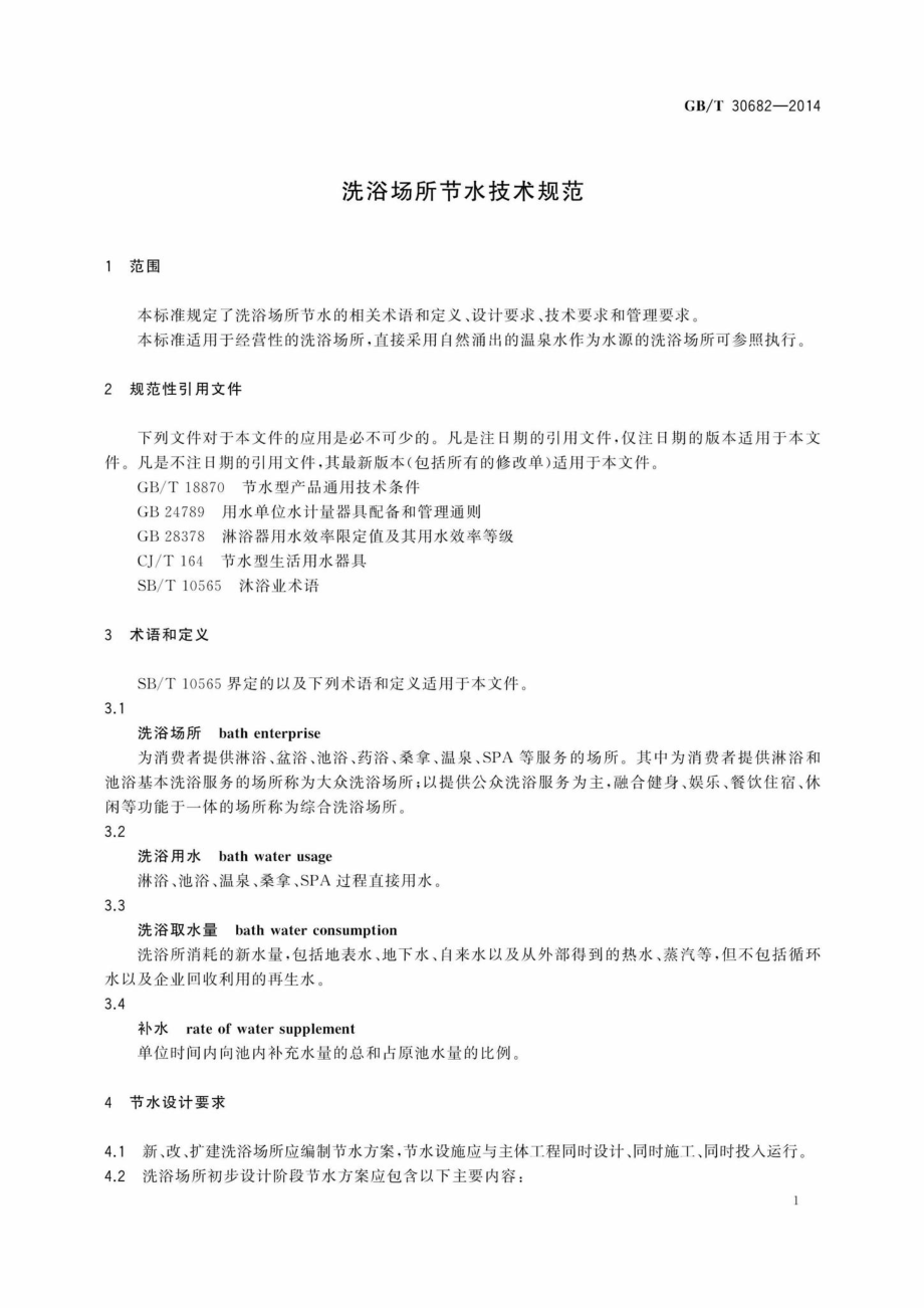 T30682-2014：洗浴场所节水技术规范.pdf_第3页