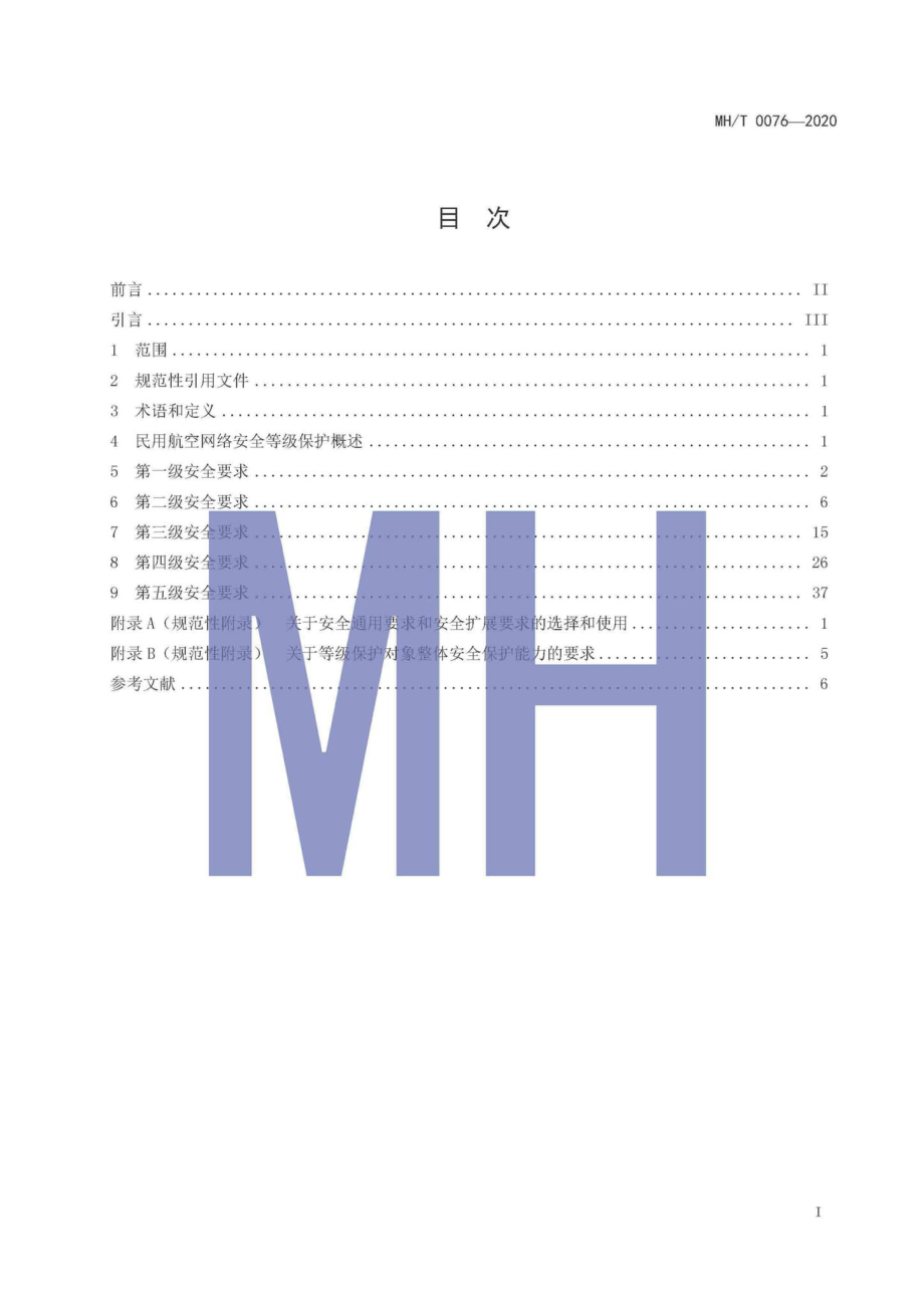 MH-T0076-2020：民用航空网络安全等级保护基本要求.pdf_第2页