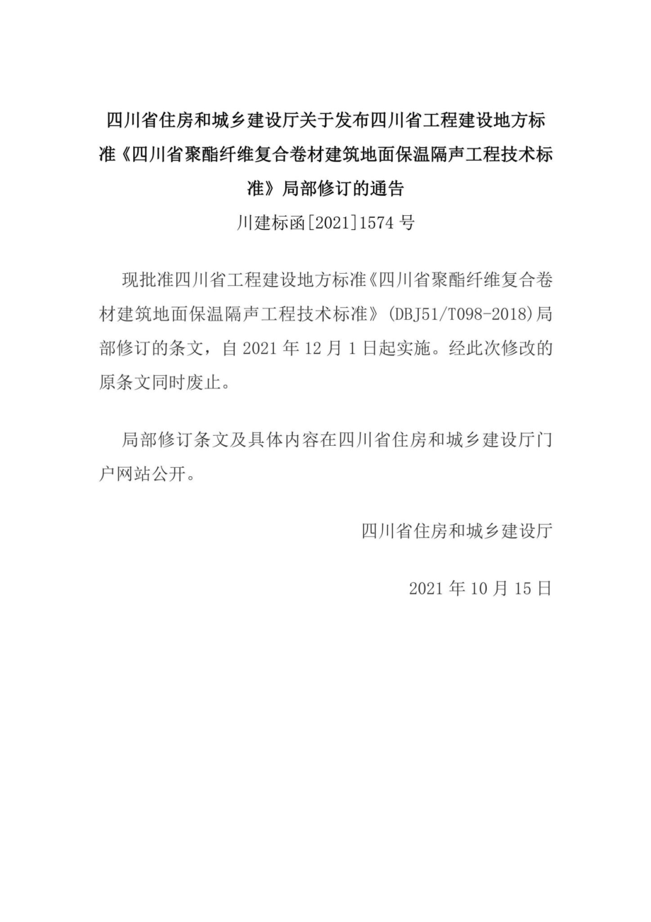 川建标函[2021]1574号：关于发布四川省工程建设地方准《四川省聚酯纤维复合卷材建筑地面保温隔声工程技术标准》局部修订的通告.pdf_第1页