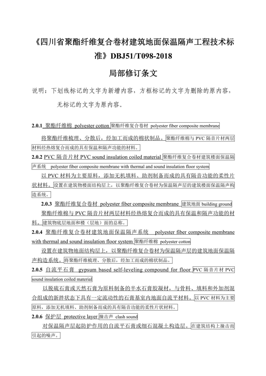 川建标函[2021]1574号：关于发布四川省工程建设地方准《四川省聚酯纤维复合卷材建筑地面保温隔声工程技术标准》局部修订的通告.pdf_第2页