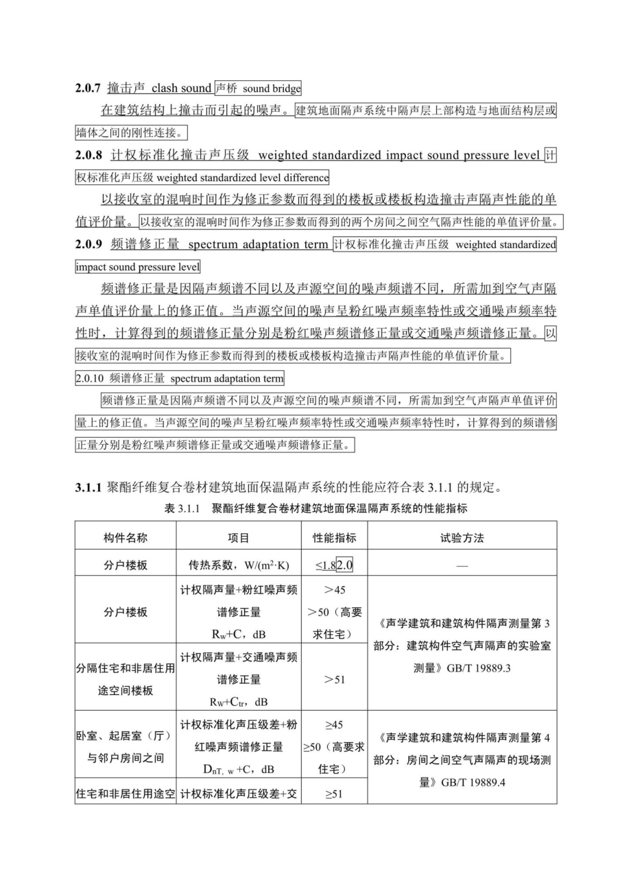 川建标函[2021]1574号：关于发布四川省工程建设地方准《四川省聚酯纤维复合卷材建筑地面保温隔声工程技术标准》局部修订的通告.pdf_第3页