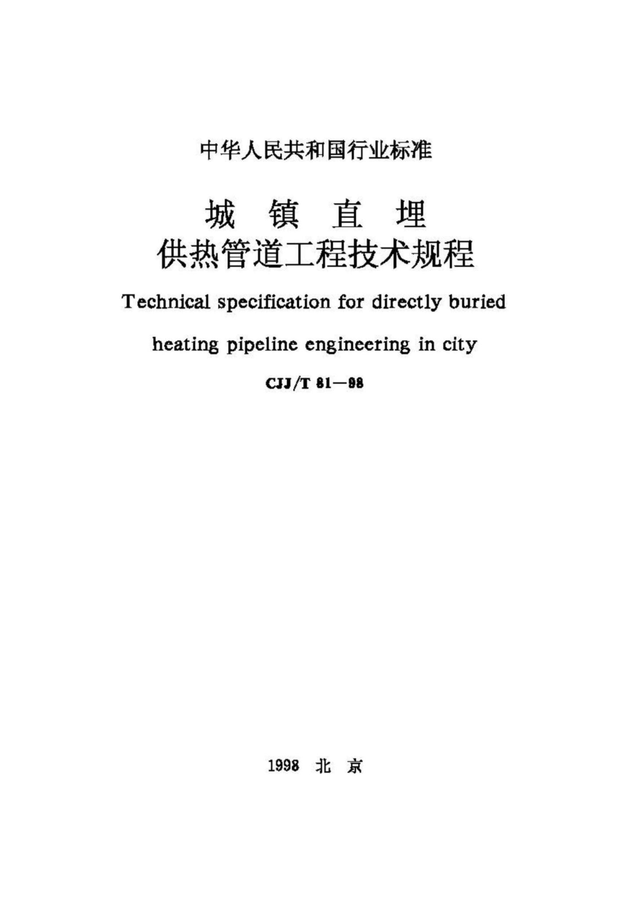 T81-98：城镇直埋供热管道工程技术规程.pdf_第1页