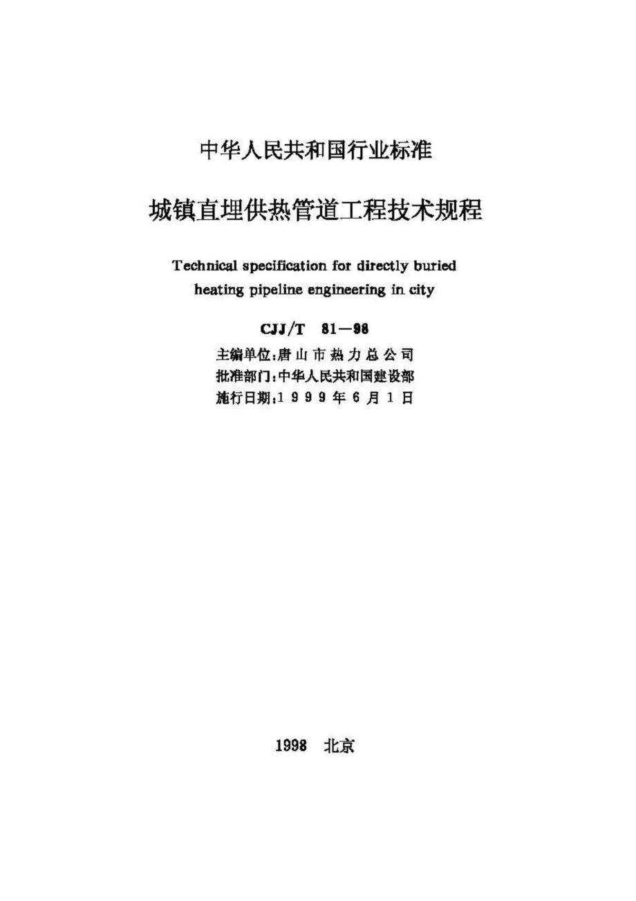 T81-98：城镇直埋供热管道工程技术规程.pdf_第2页