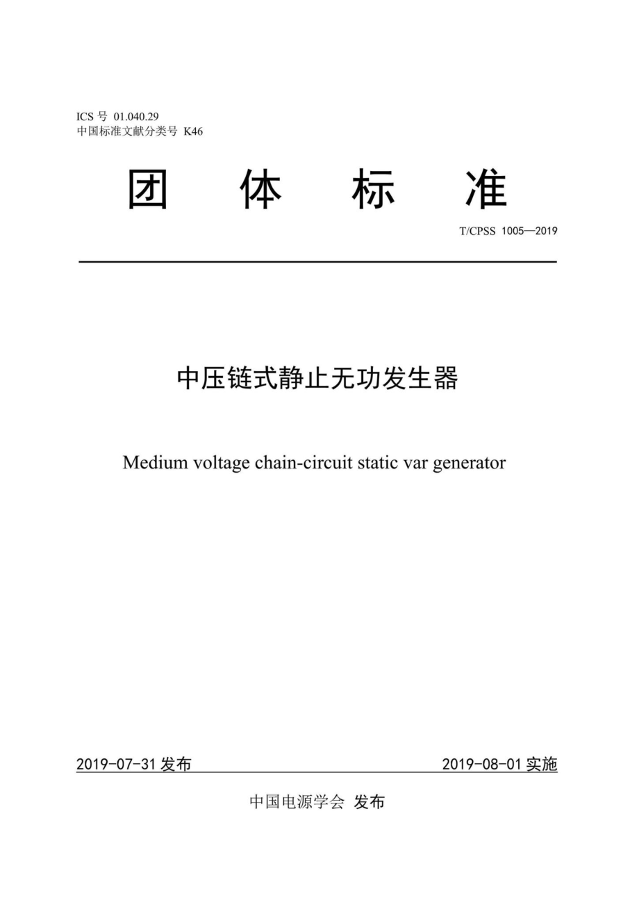 CPSS1005-2019：中压链式静止无功发生器.pdf_第1页