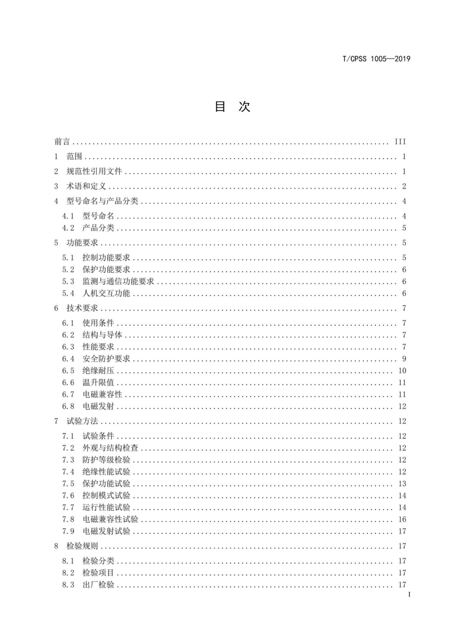 CPSS1005-2019：中压链式静止无功发生器.pdf_第2页