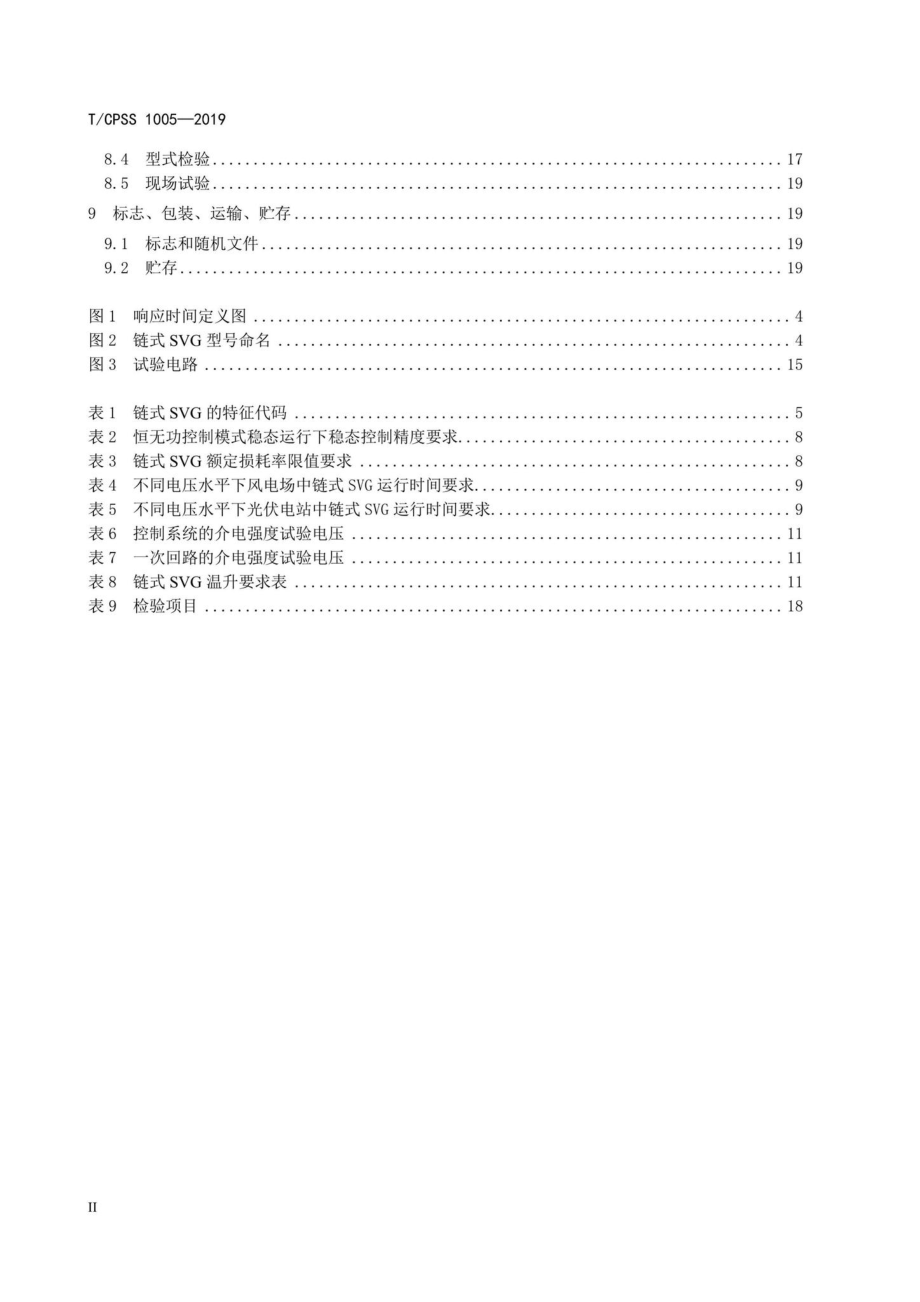 CPSS1005-2019：中压链式静止无功发生器.pdf_第3页