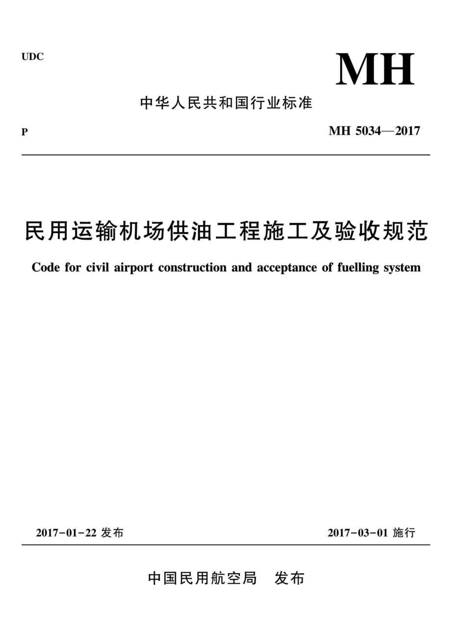 MH5034-2017：民用运输机场供油工程施工及验收规范.pdf_第1页