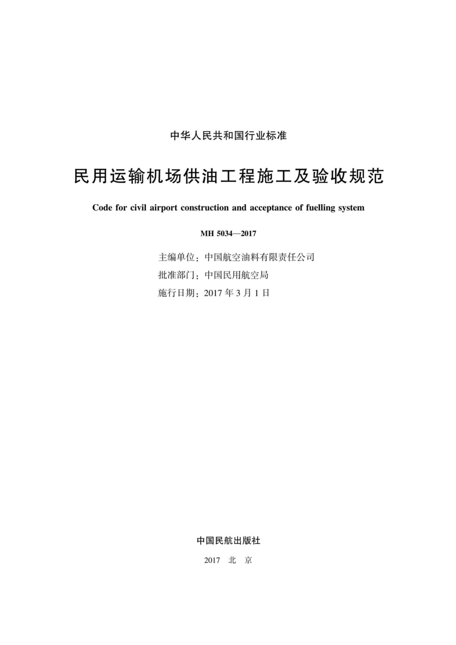 MH5034-2017：民用运输机场供油工程施工及验收规范.pdf_第2页