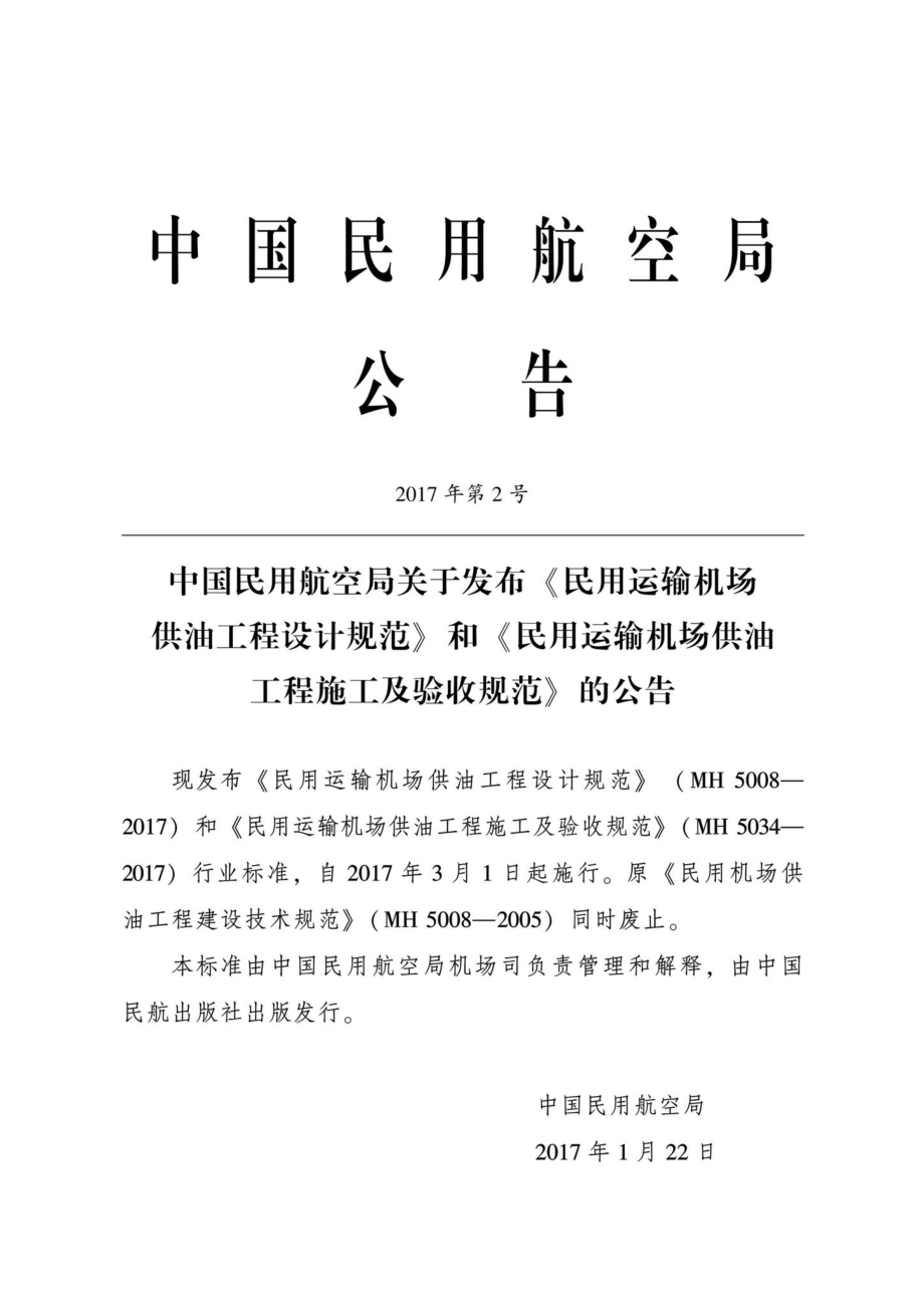 MH5034-2017：民用运输机场供油工程施工及验收规范.pdf_第3页