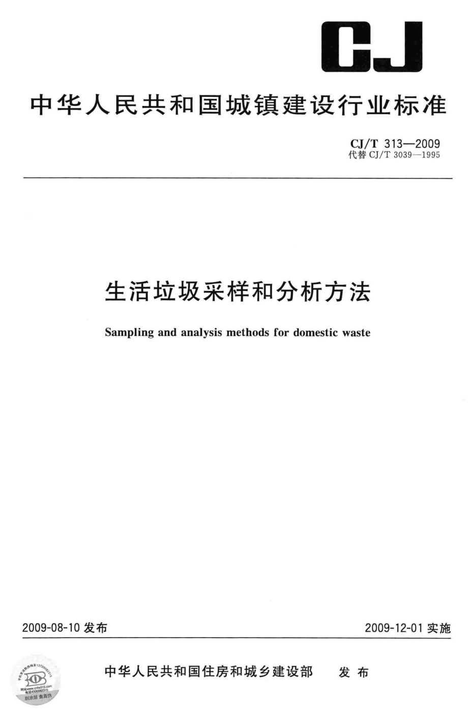 T313-2009：生活垃圾采样和分析方法.pdf_第1页