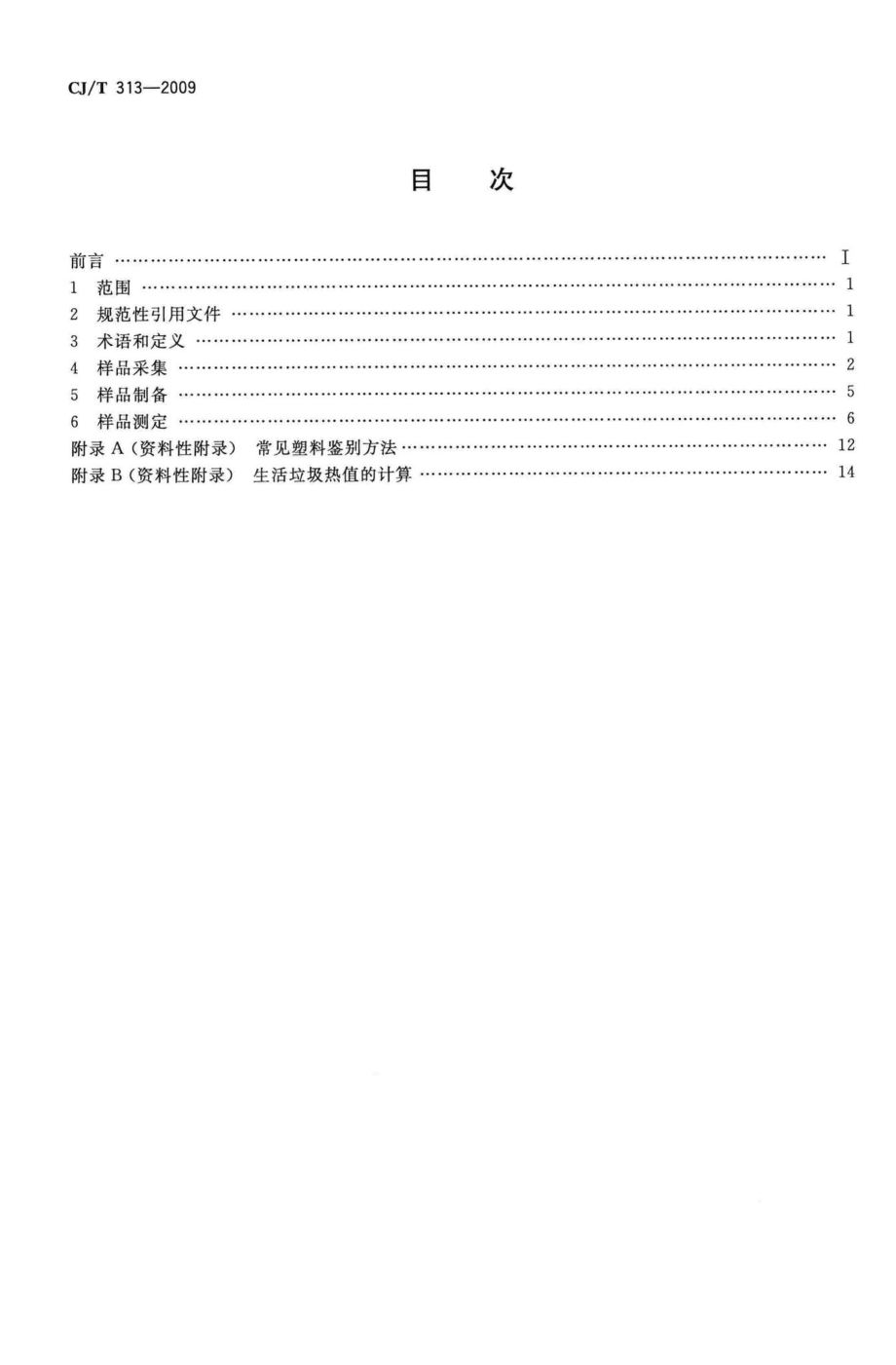 T313-2009：生活垃圾采样和分析方法.pdf_第2页