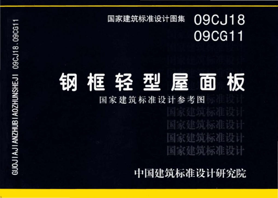 09CJ18 09CG11：钢框轻型屋面板（参考图集）.pdf_第1页