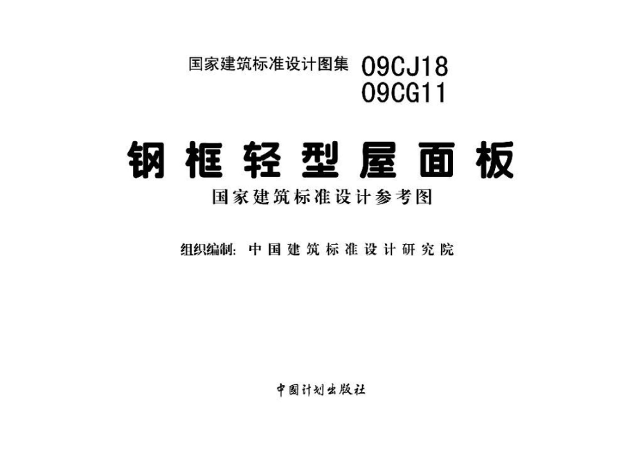 09CJ18 09CG11：钢框轻型屋面板（参考图集）.pdf_第2页