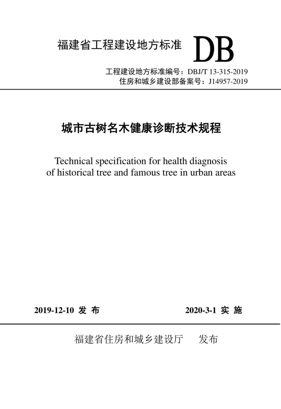 T13-315-2019：城市古树名木健康诊断技术规程.pdf_第1页