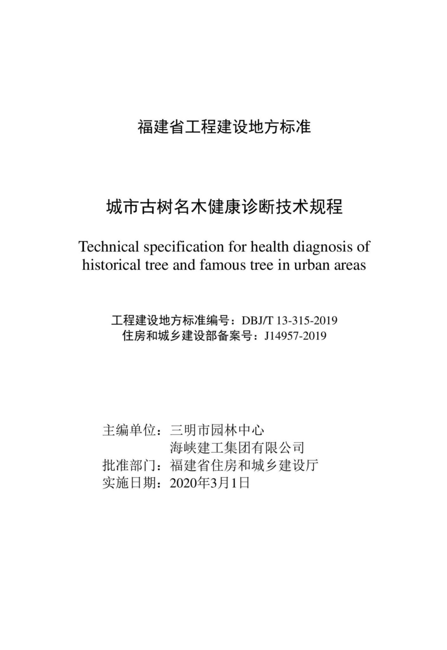 T13-315-2019：城市古树名木健康诊断技术规程.pdf_第2页