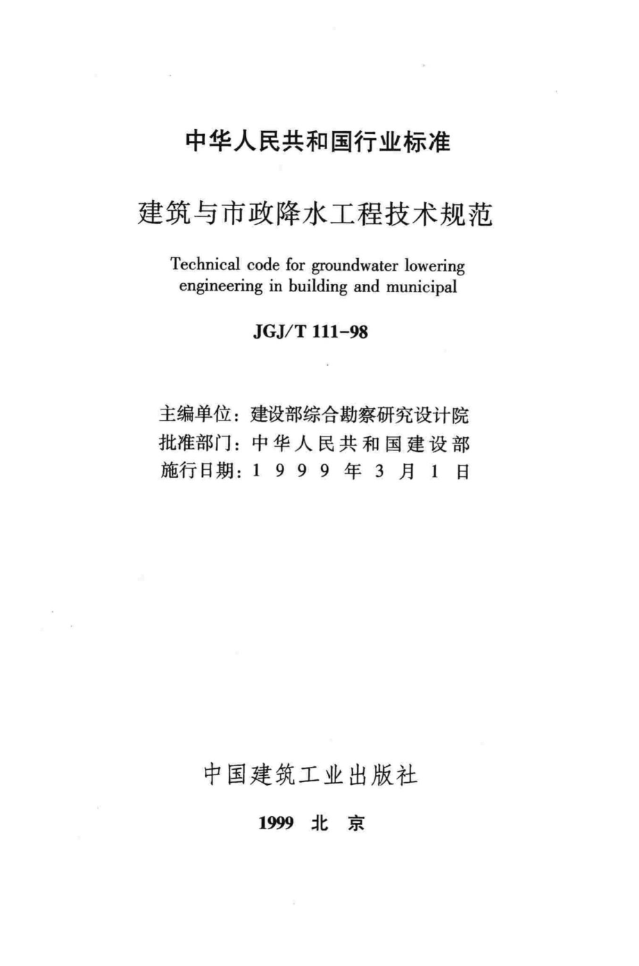 T111-98：建筑与市政降水工程技术规范.pdf_第2页