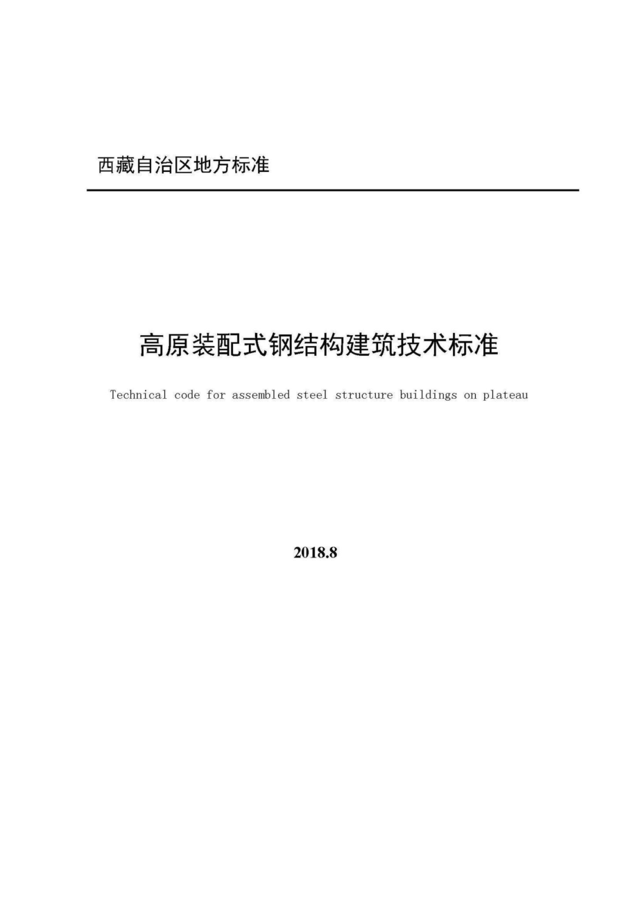 DBJ540003-2018：高原装配式钢结构建筑技术标准.pdf_第1页