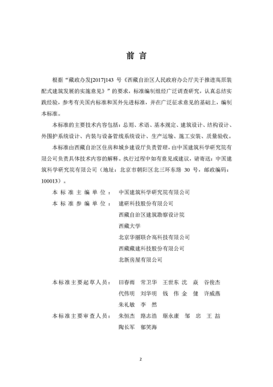 DBJ540003-2018：高原装配式钢结构建筑技术标准.pdf_第2页