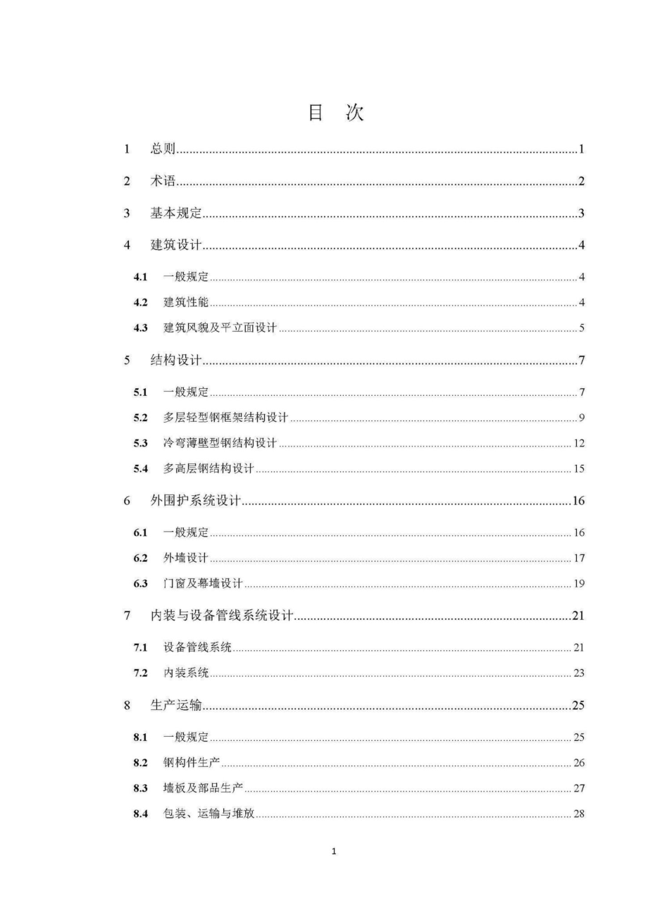 DBJ540003-2018：高原装配式钢结构建筑技术标准.pdf_第3页