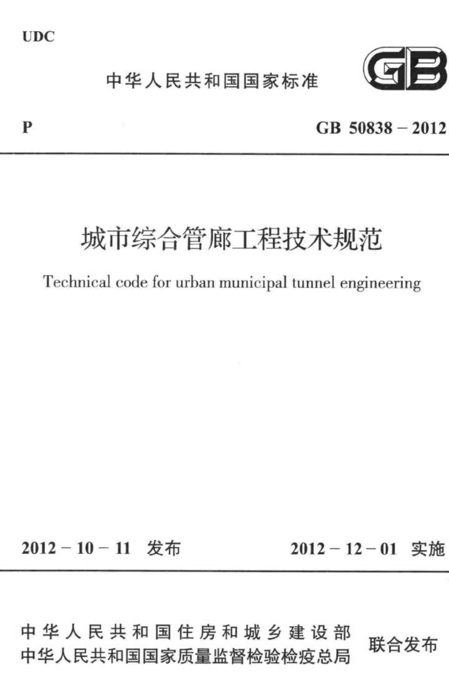 GB50838-2012：城市综合管廊工程技术规范.pdf_第1页