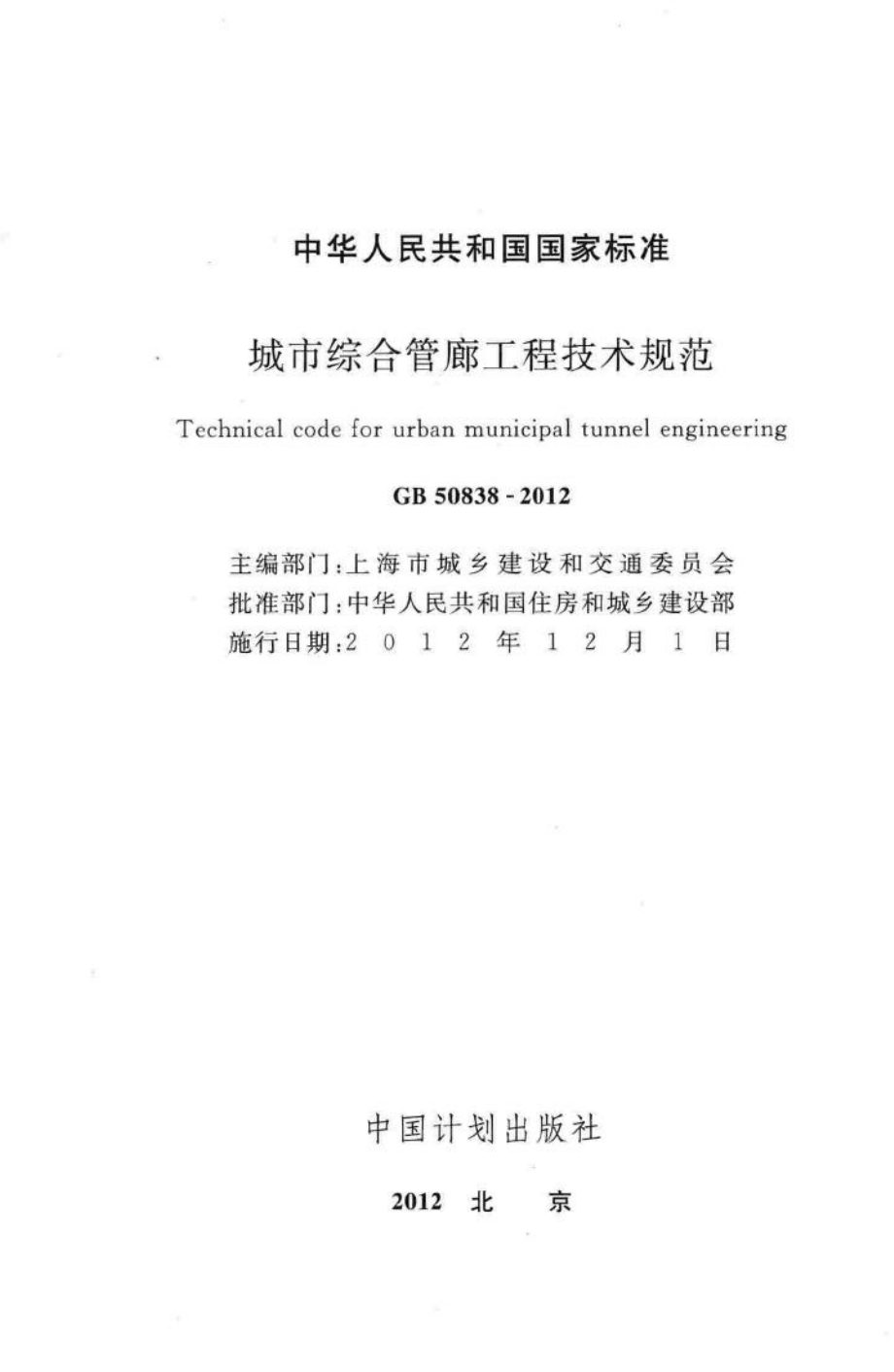 GB50838-2012：城市综合管廊工程技术规范.pdf_第2页