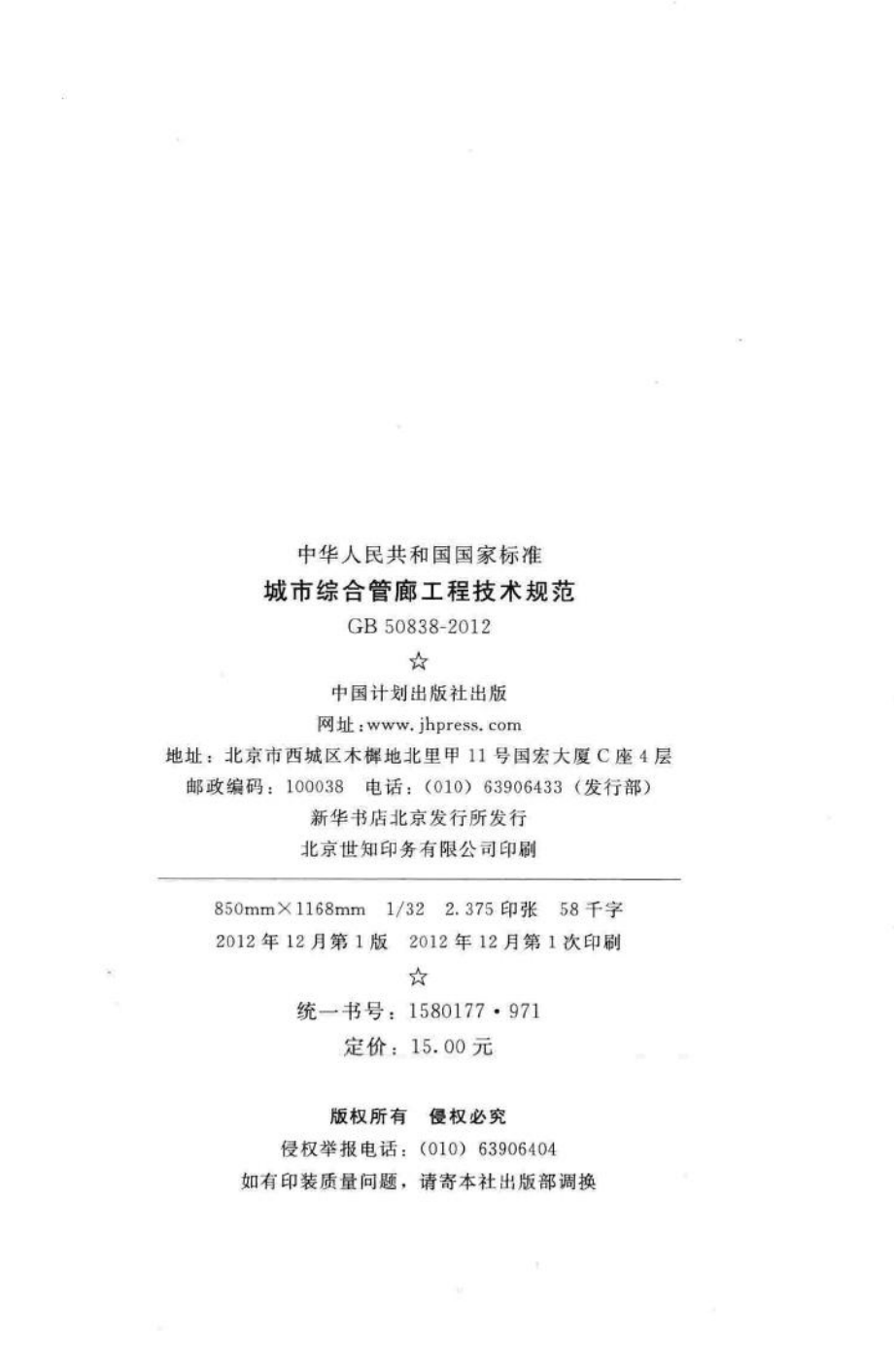 GB50838-2012：城市综合管廊工程技术规范.pdf_第3页