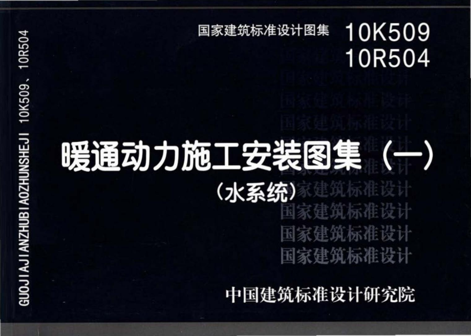 10R504 10K509：暖通动力施工安装图集（一）（水系统）.pdf_第1页