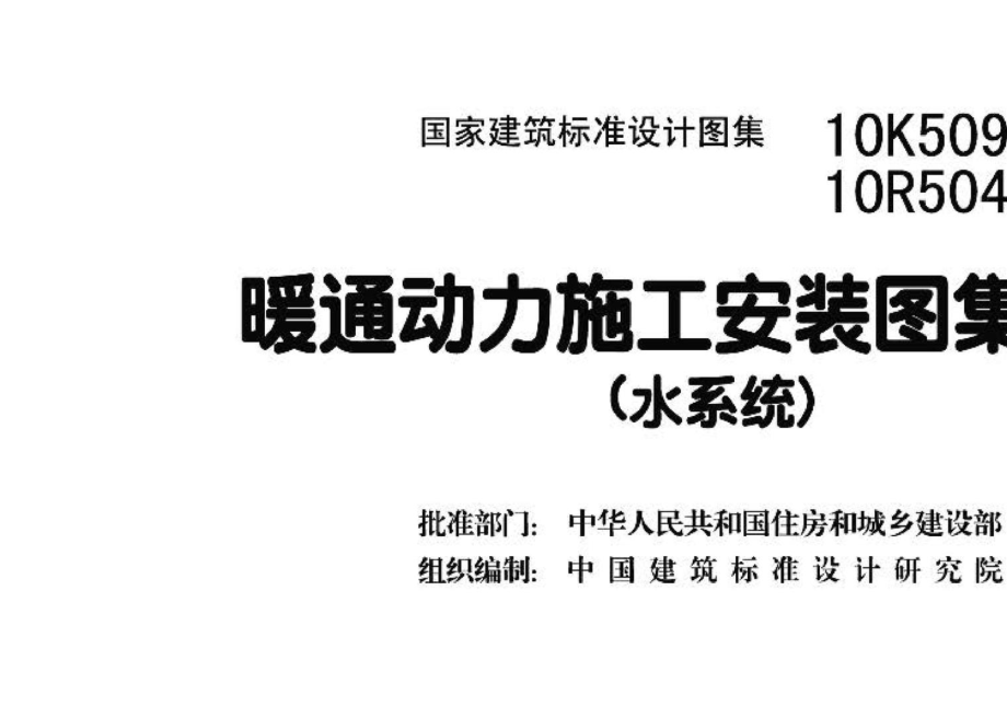 10R504 10K509：暖通动力施工安装图集（一）（水系统）.pdf_第3页