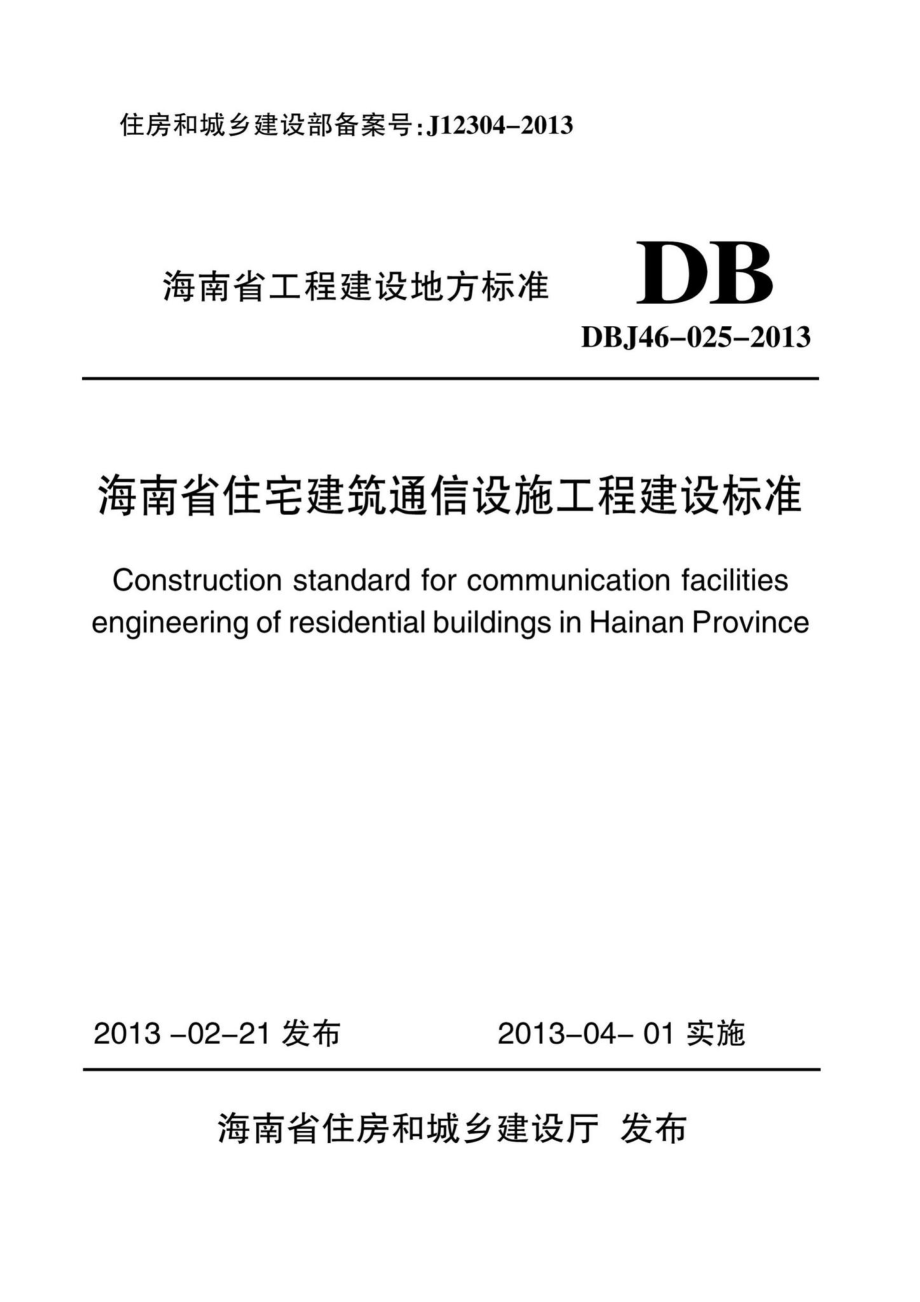 DBJ46-025-2013：海南省住宅建筑通信设施工程建设标准.pdf_第1页