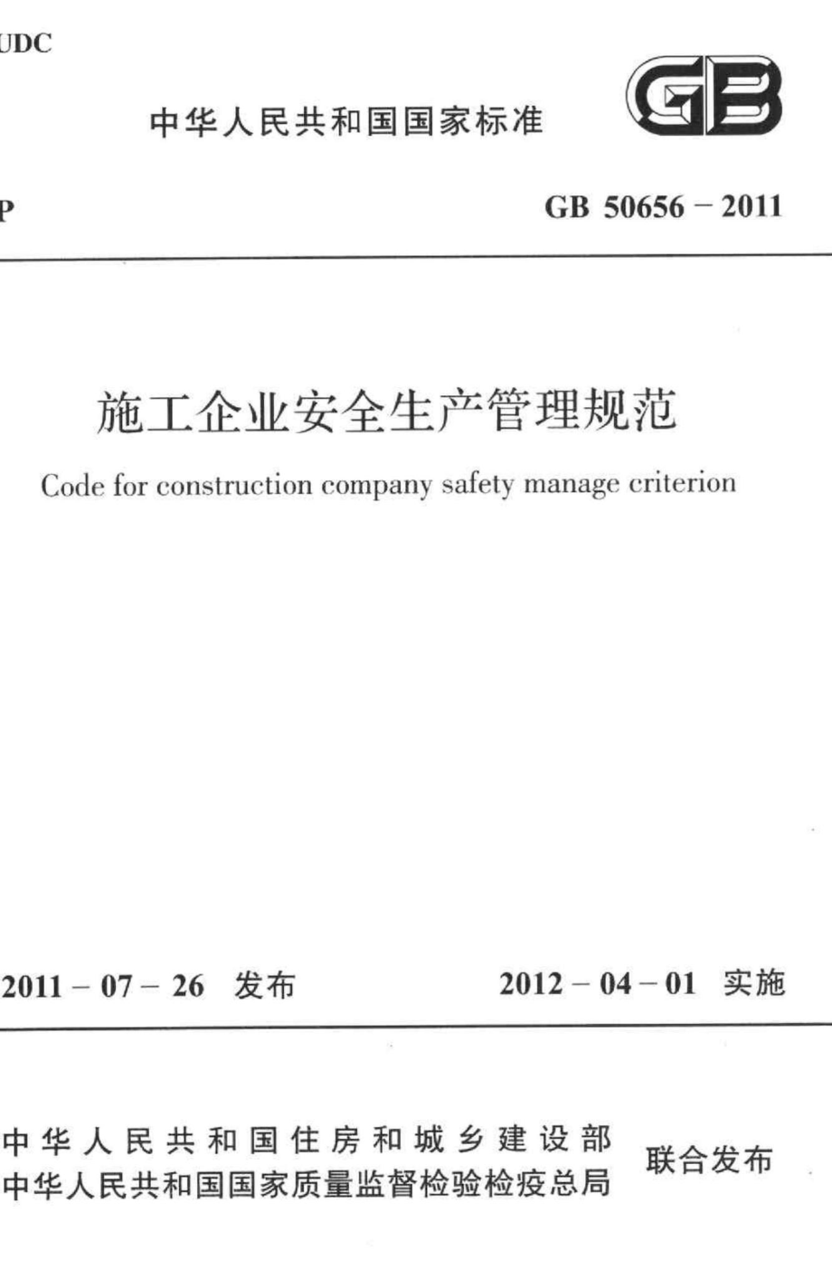 GB50656-2011：施工企业安全生产管理规范.pdf_第1页