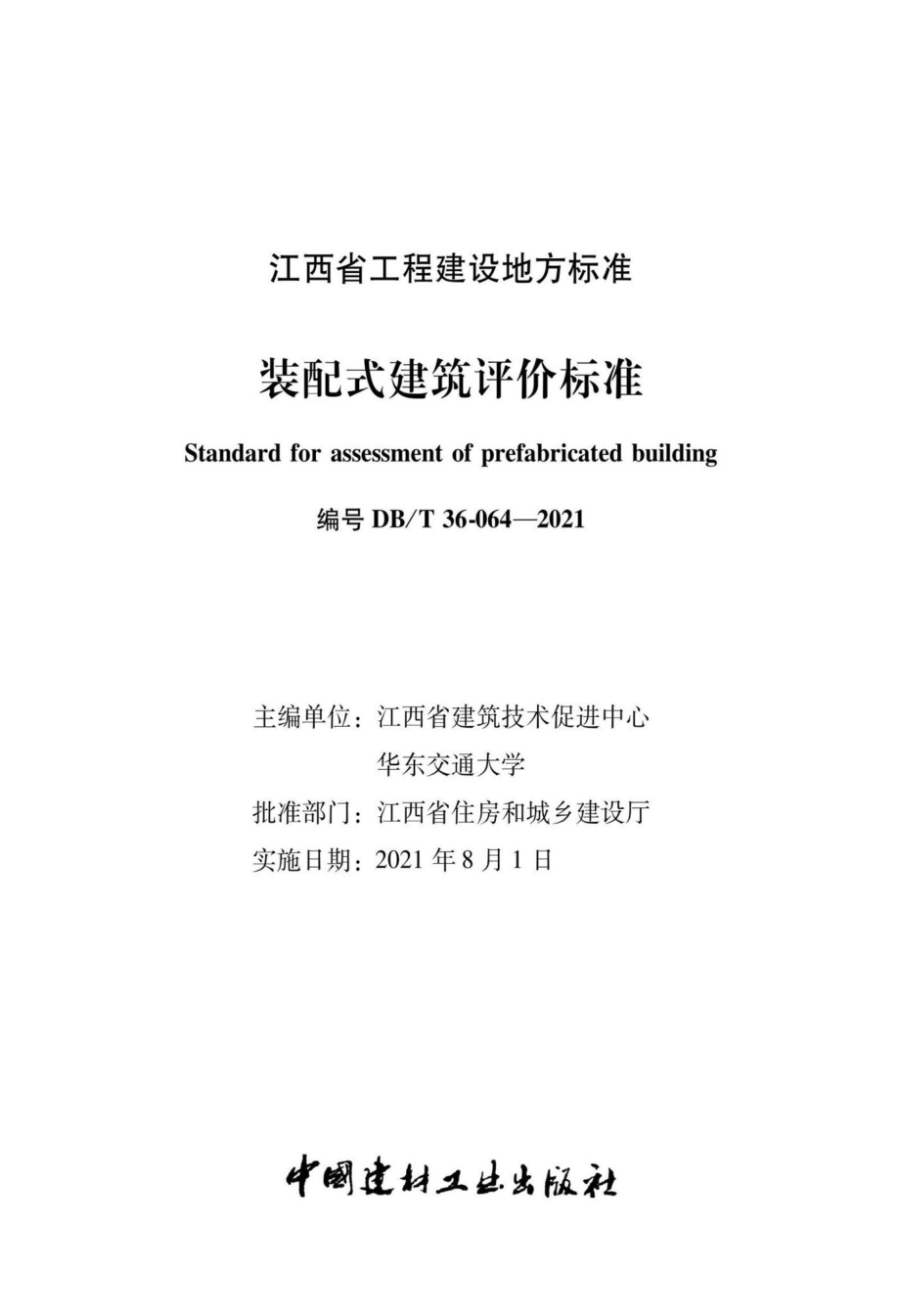 DBJ-T36-064-2021：装配式建筑评价标准.pdf_第2页