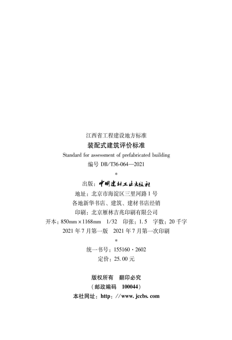 DBJ-T36-064-2021：装配式建筑评价标准.pdf_第3页