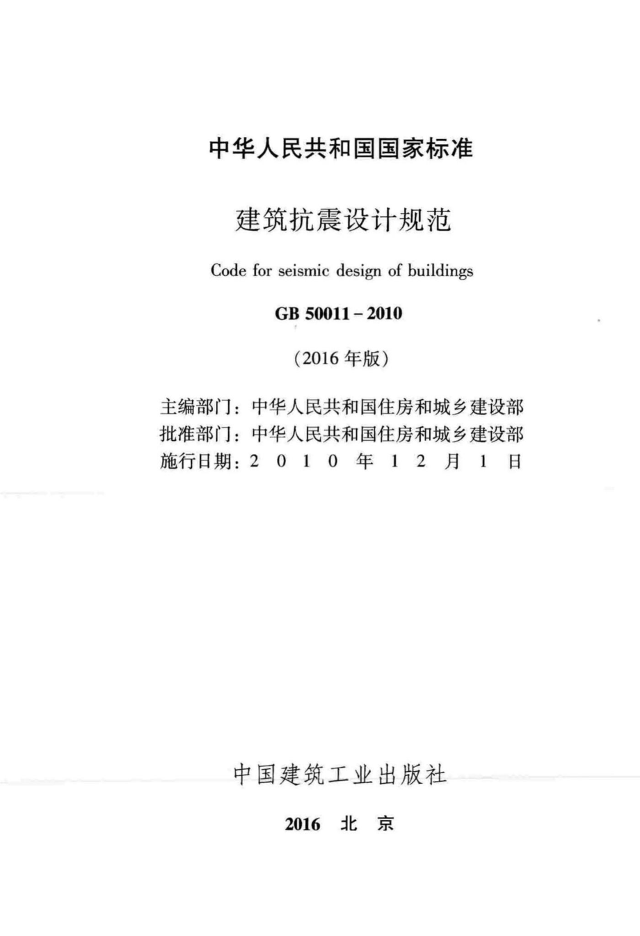 GB50011-2010(2016年版)：建筑抗震设计规范(2016年版).pdf_第2页